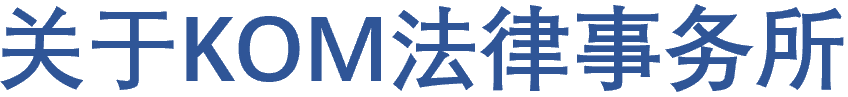 关于KOM法律事务所