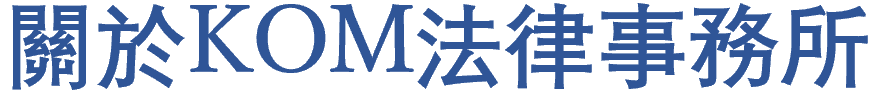 關於上村・大平・水野法律事務所